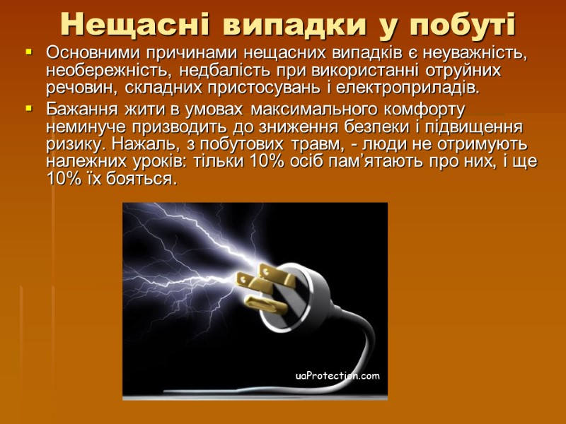 Нещасні випадки у побуті Основними причинами нещасних випадків є неуважність, необережність, недбалість при використанні